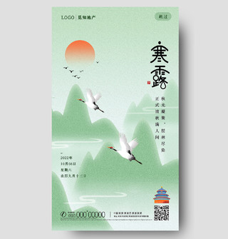 绿色水彩中国风创意寒露手机宣传海报节日寒露海报节日